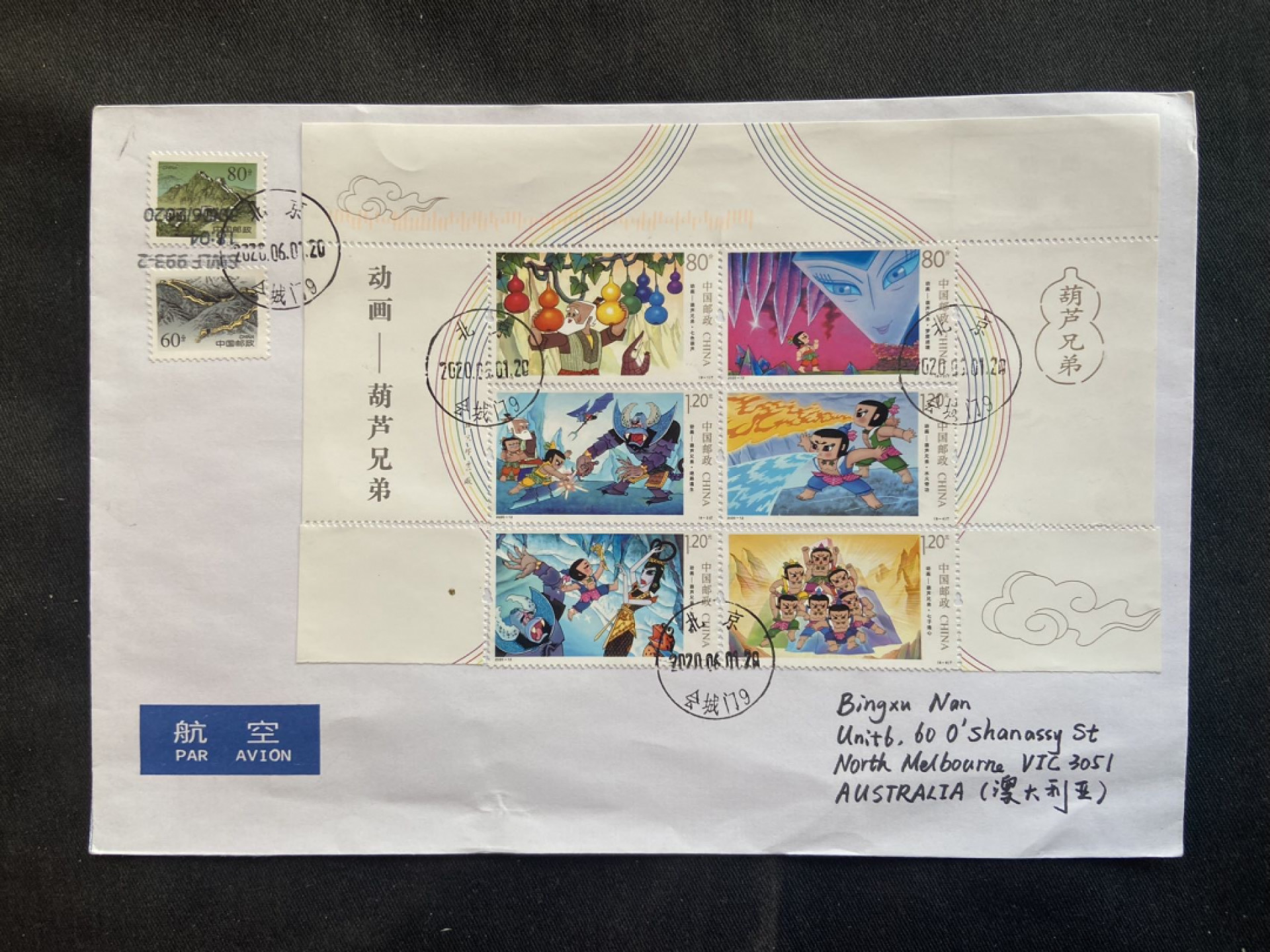 【第3期】莲池国际邮品拍卖-捡漏场 【新邮首日】动画系列葫芦兄弟自拼小版 首日实寄澳洲 有喷码