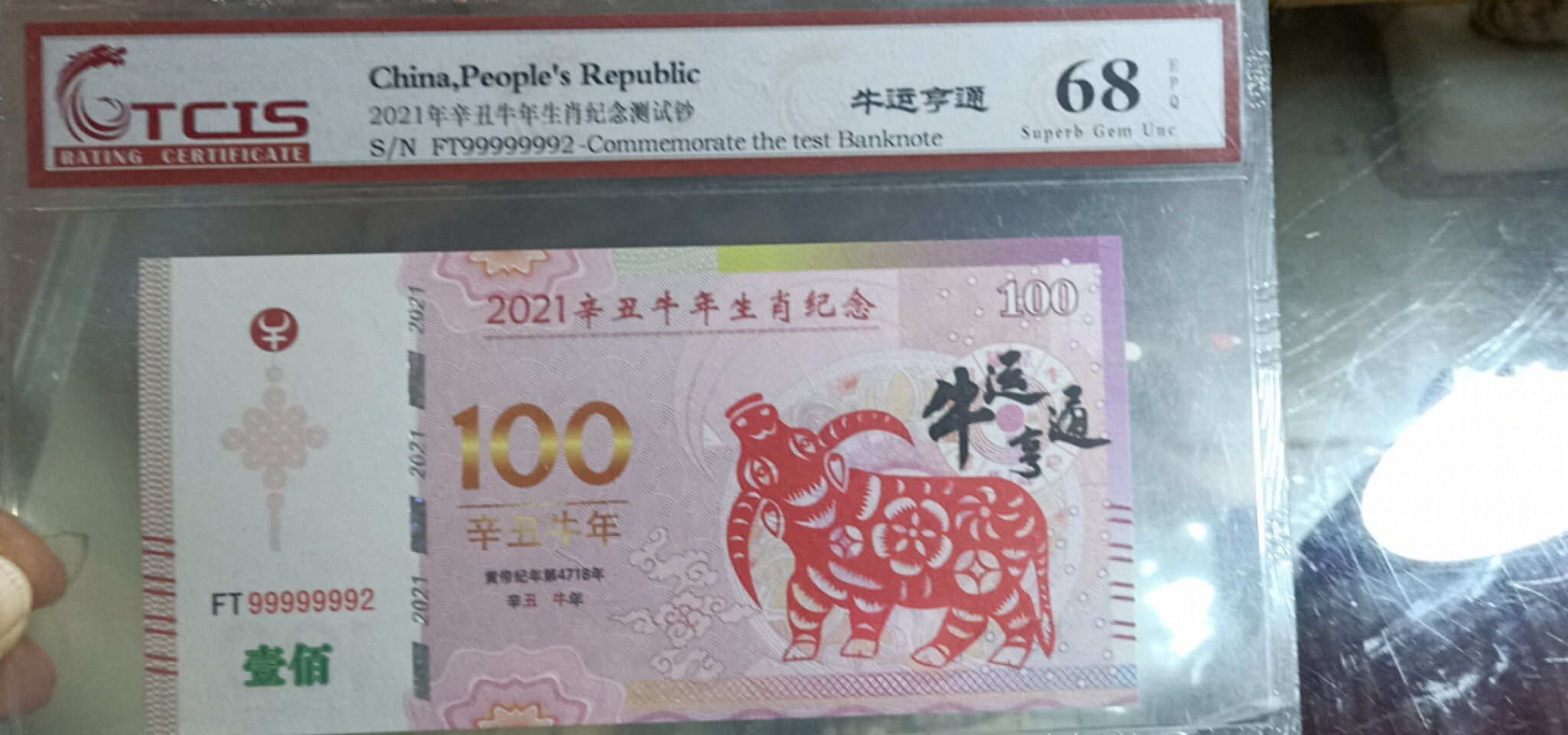 小英开心拍第557期 2021年牛年纪念票一张，靓号天印评级
