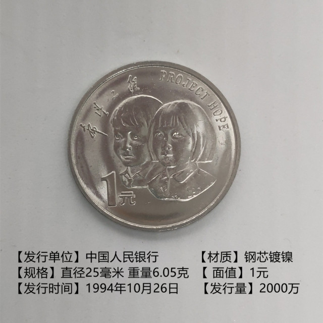 鸣轩坊-纪念币专场 1994年-希望工程纪念币