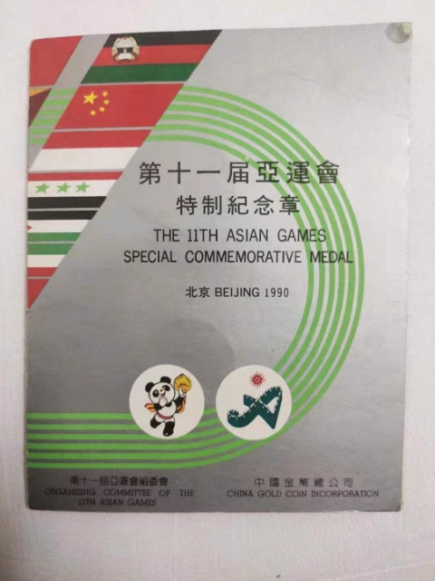 鸣轩坊-纪念币专场 第十一届亚运会纪念章