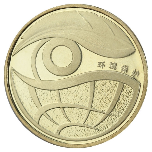 鸣轩坊-纪念币专场 2009年-环境保护纪念币