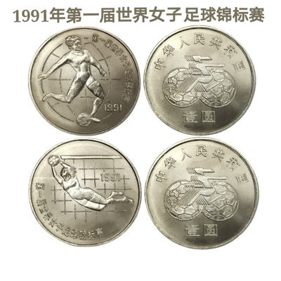 鸣轩坊-纪念币专场 - 1991年-第一届世界女子足球锦标赛