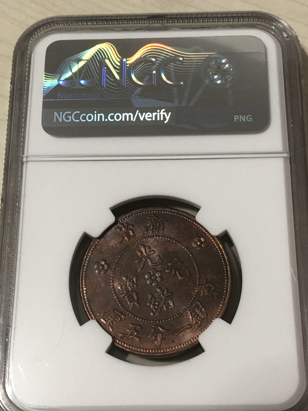 小骏钱币 NGC63分新省光绪元宝，一分五厘
