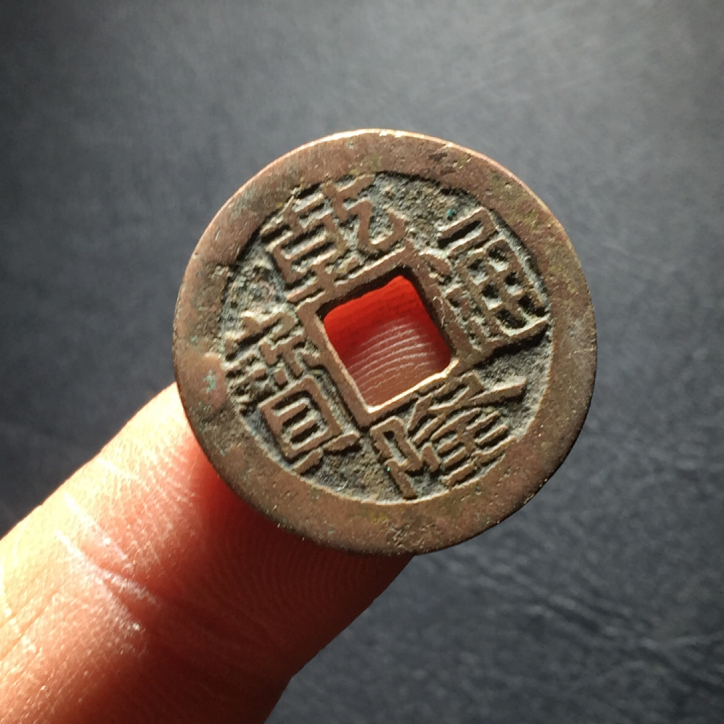 山东鲁豫钱币拍卖第二期（绝对有漏） 乾隆通宝宝浙24+