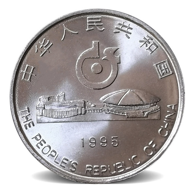 鸣轩坊-纪念币专场 1995年-第四十三届世界乒乓球