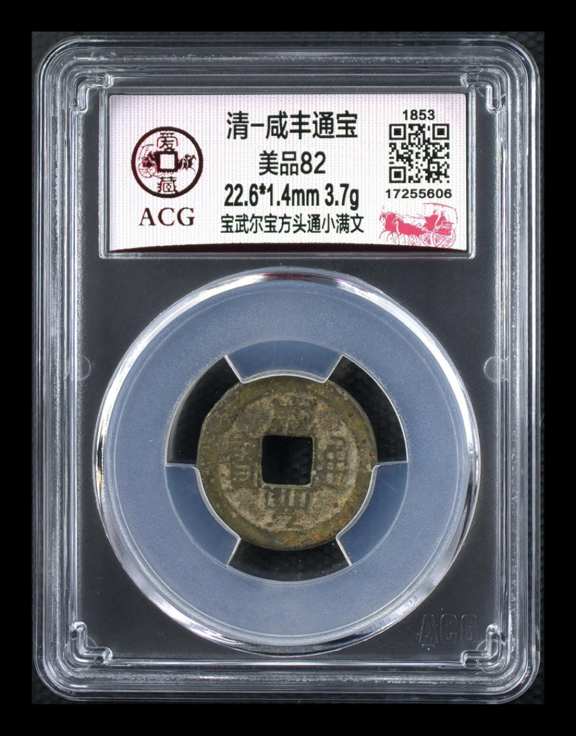 小骏钱币 咸丰通宝，宝武尔宝方头通小满文