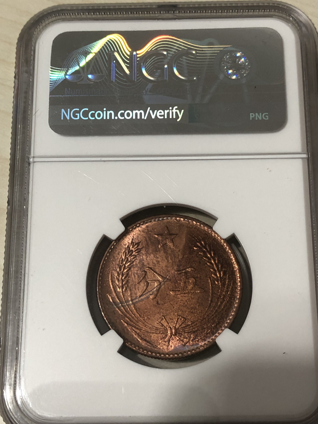 小骏钱币 中华苏维埃共和国5分，NGC63分