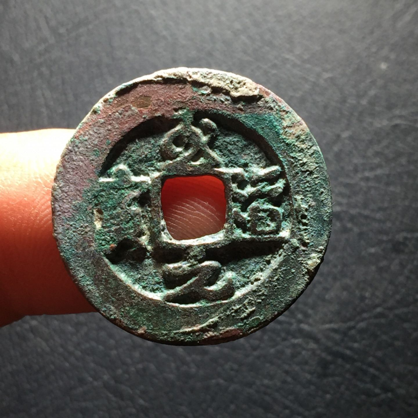 山东鲁豫钱币拍卖第二期（绝对有漏） 至道元宝阔缘行书