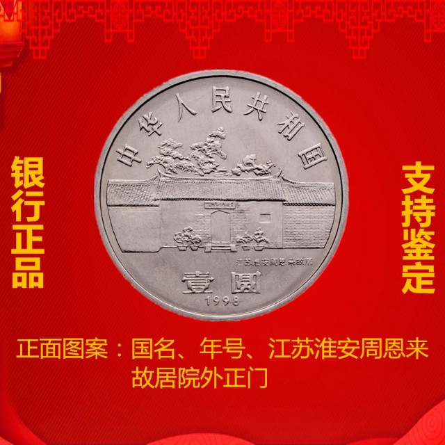 鸣轩坊-纪念币专场 1998年-周恩来100周年纪念币