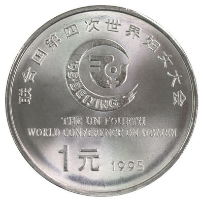 鸣轩坊-纪念币专场 - 1995年-联合国第四次妇女大会