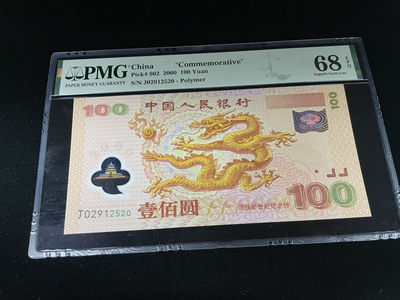  【华誉王者】1855期拍卖 - 龙钞爱情号520，全程无347，高分 PMG68E～J02912520