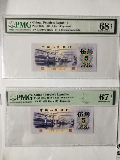  【华誉王者】1855期拍卖 - 凸版纺织 两枚 PMG67E-68E 138-1213120/1358605