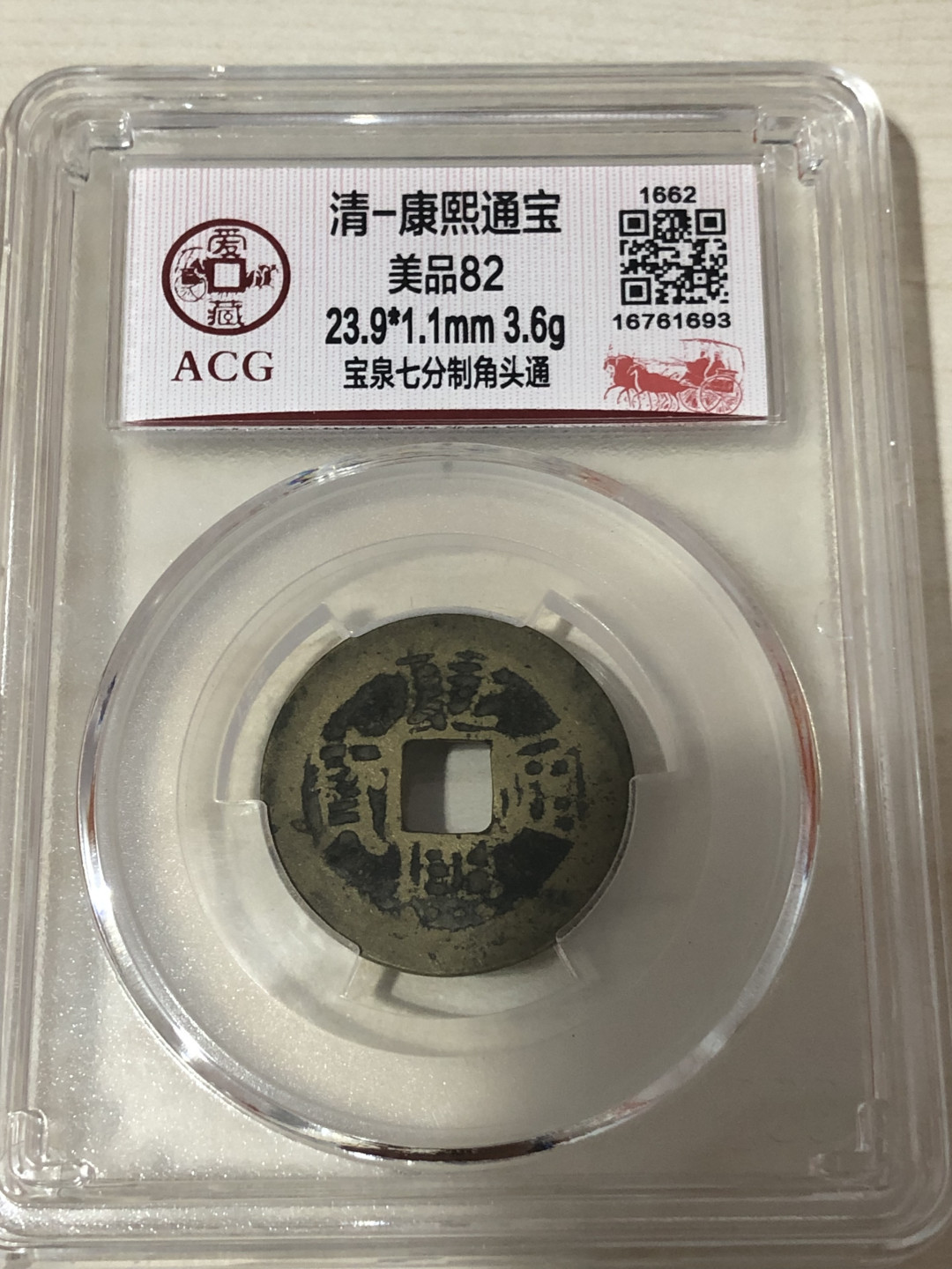 小骏钱币 康熙通宝，宝泉