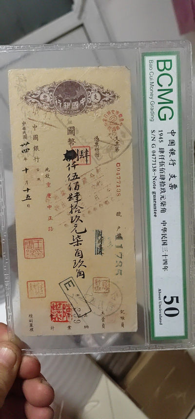 周六放漏专场 - 保萃评级中华民国支票，1945年的，距今已经76年了，背面还有重庆电力公司字样，