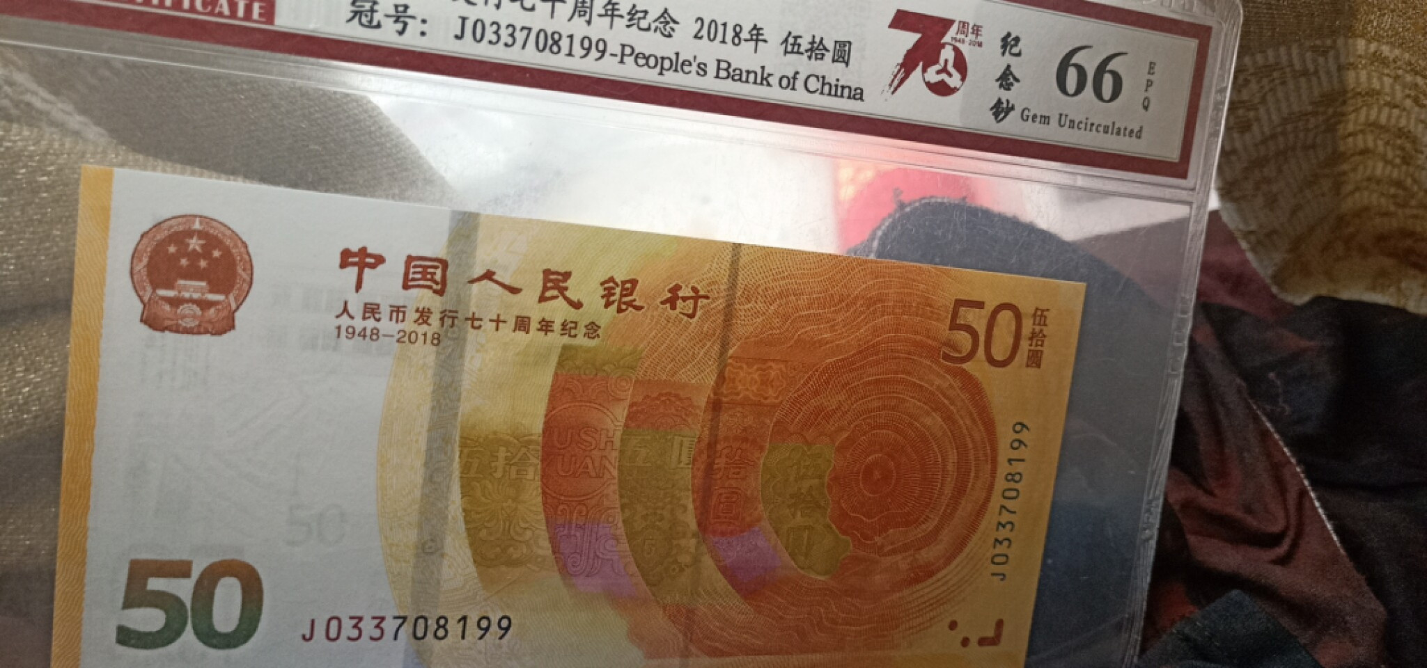 小英开心拍第557期 七十周年首日钞一张，天印评级权威认证