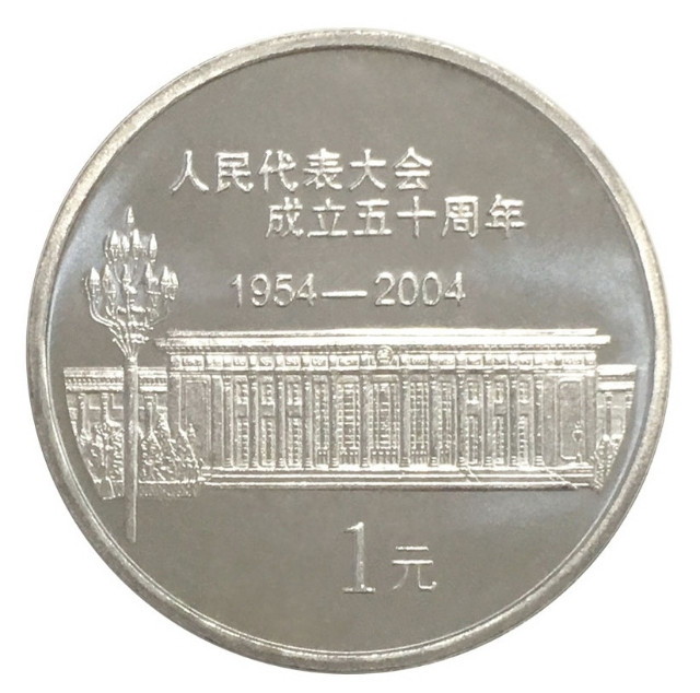 鸣轩坊-纪念币专场 2004年-人民代表大会50周年