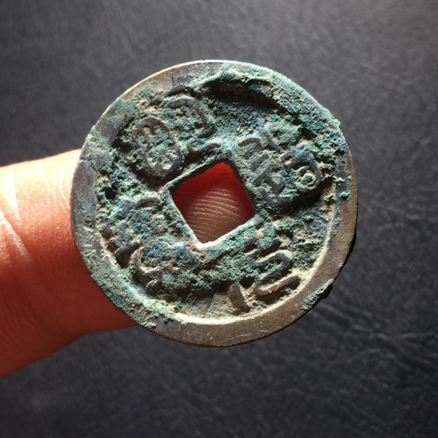 山东鲁豫钱币拍卖第二期（绝对有漏） 明道元宝篆书