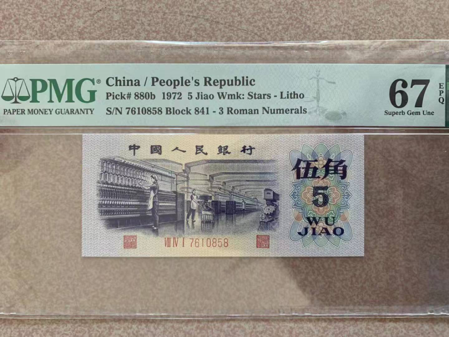  【华誉王者】1855期拍卖 平水纺织 无4尾8 PMG67E 841-7610858