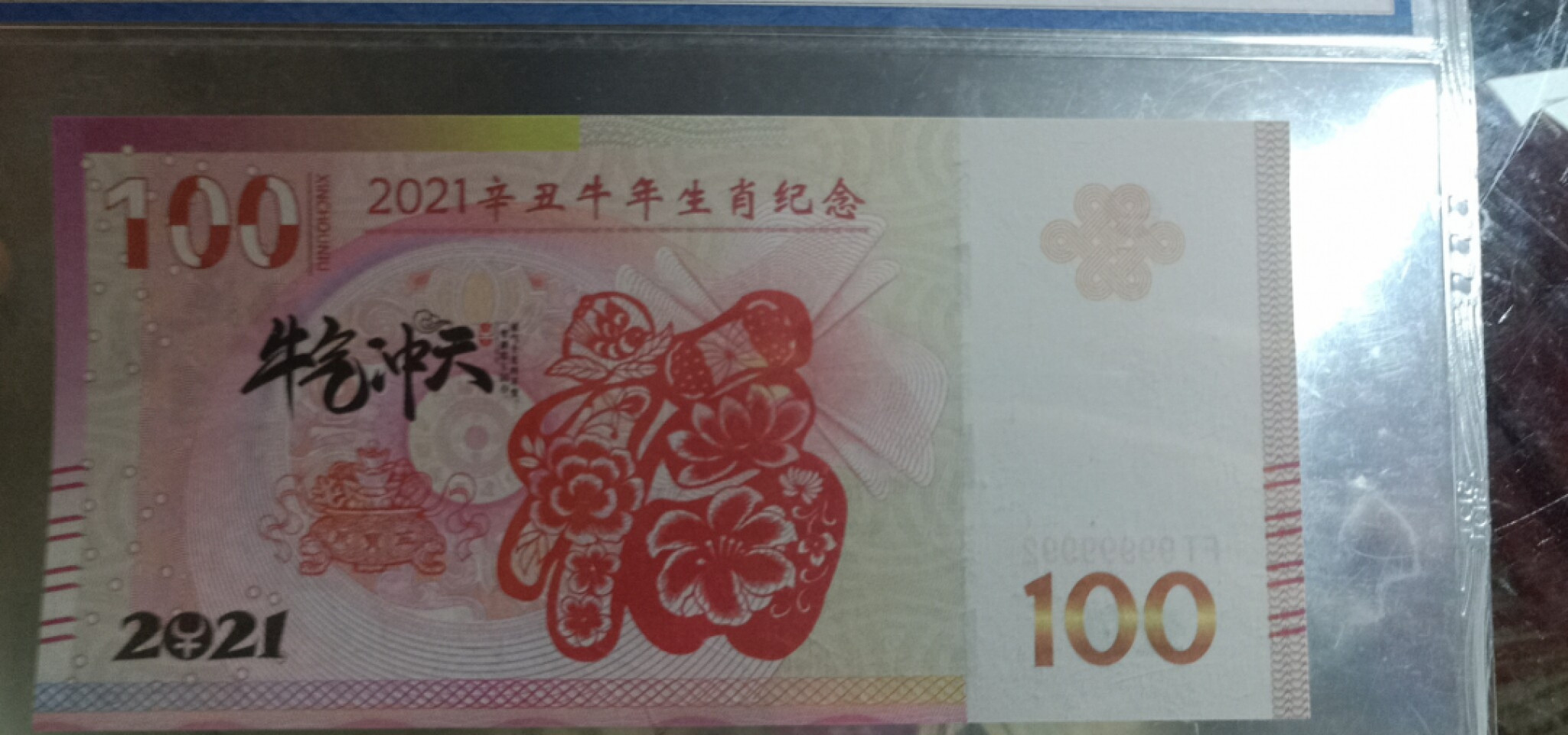 小英开心拍第557期 2021年牛年纪念票一张，靓号天印评级