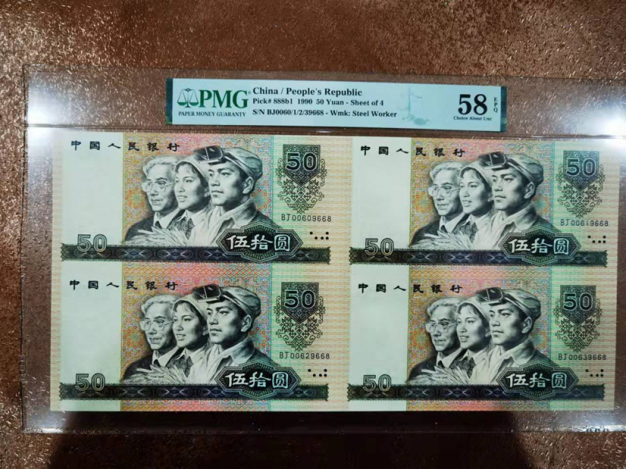 【华誉王者】1856期拍卖 四版四连体小全套 9枚全同号  无347证钞对号 PMG58E-67E BJ0060/1/2/39668