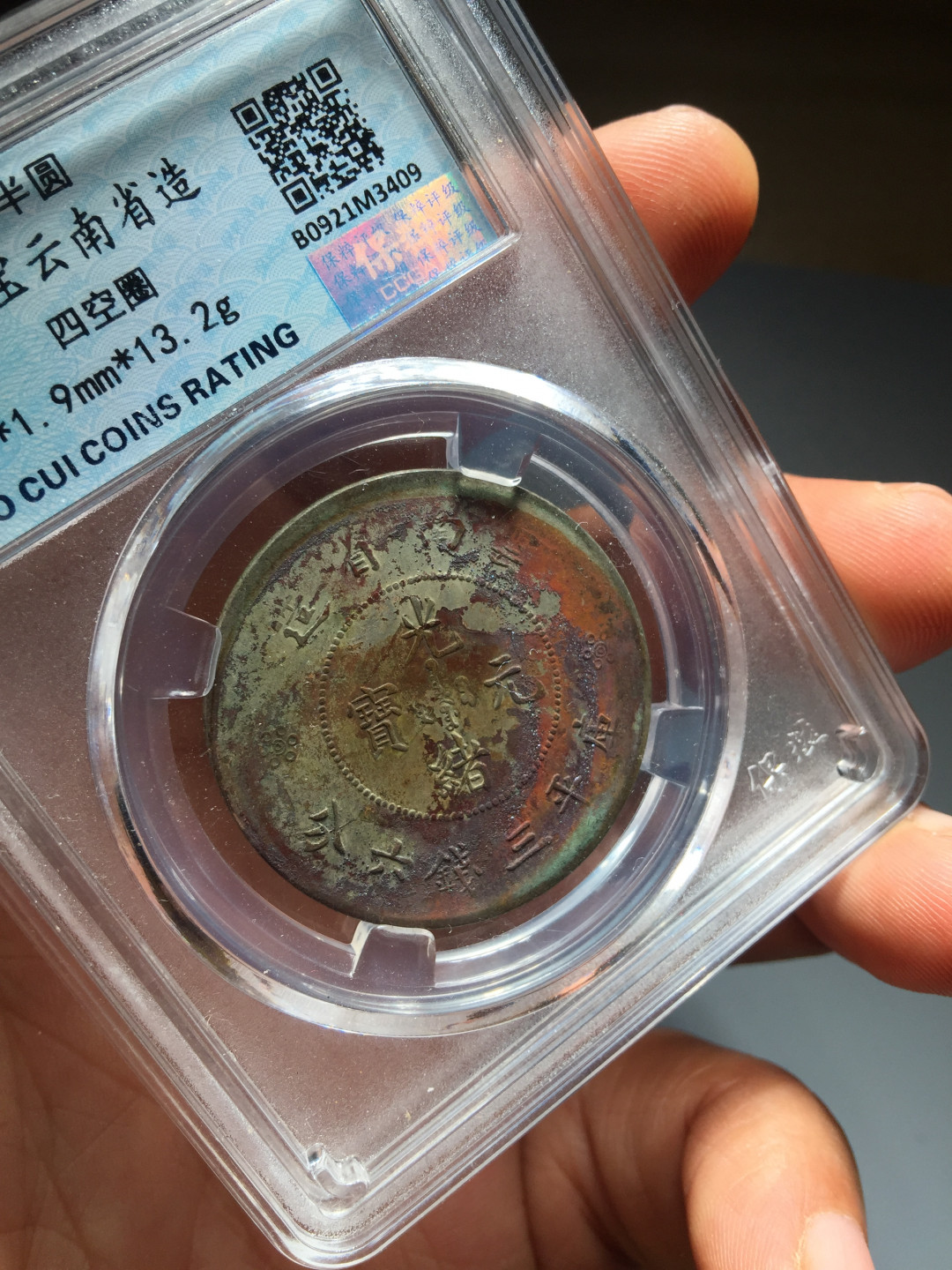 山东鲁豫钱币拍卖第三期 云南省造半圆，极美结晶锈，收藏级别