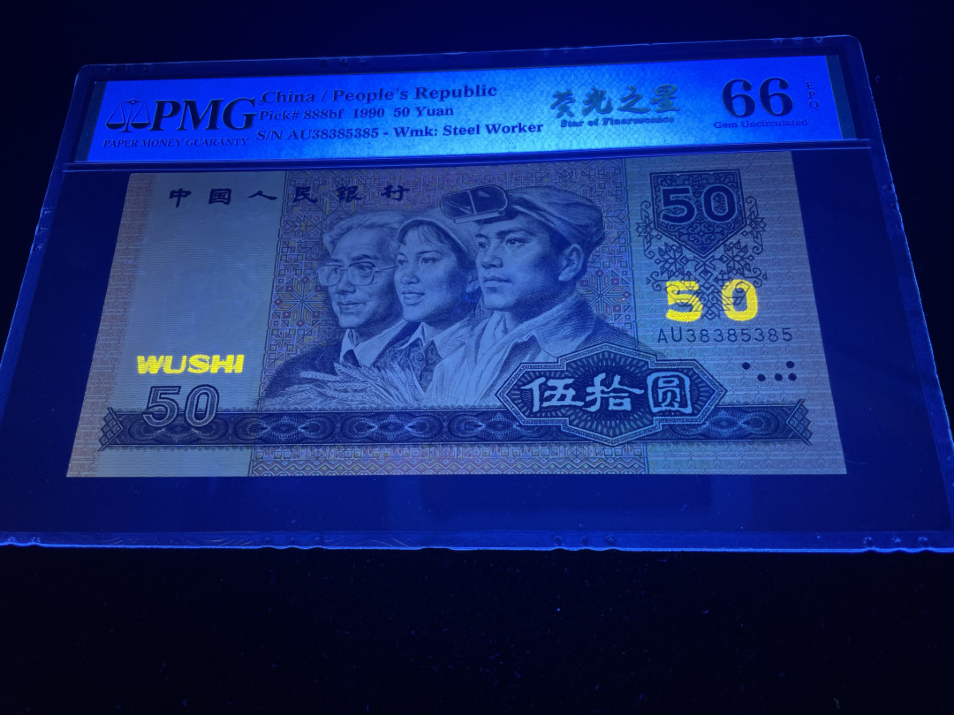 【华誉王者】1856期拍卖 9050荧光之星，人三385组合，循环号全程无47，中文标PMG66E～AU38385385