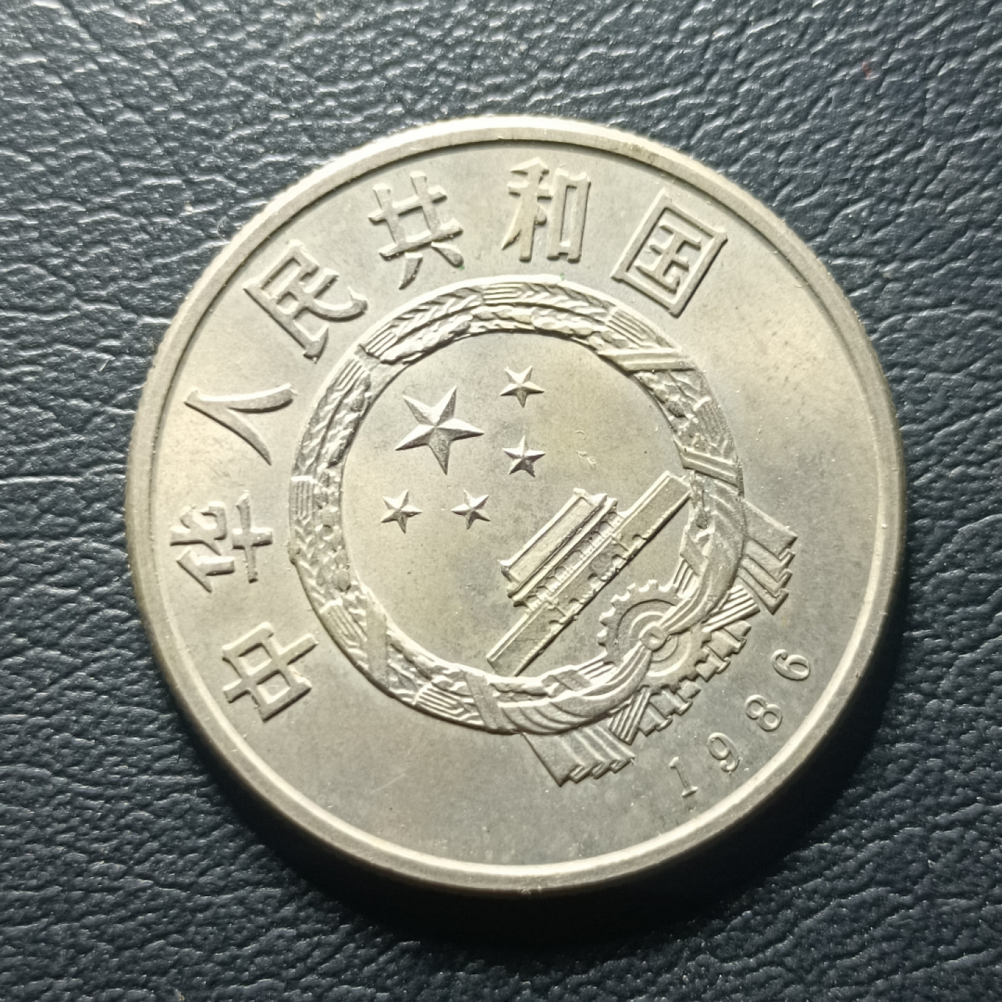 山东鲁豫钱币拍卖第四期 1986年国际和平年纪念币