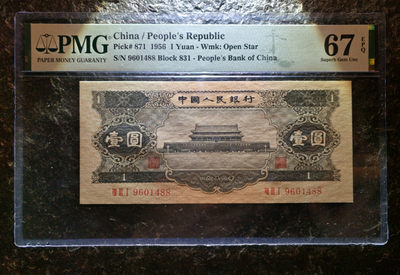 【华誉王者】1856期拍卖 - 黑一元 尺足无斑，双尾88 PMG67E 831-9601488