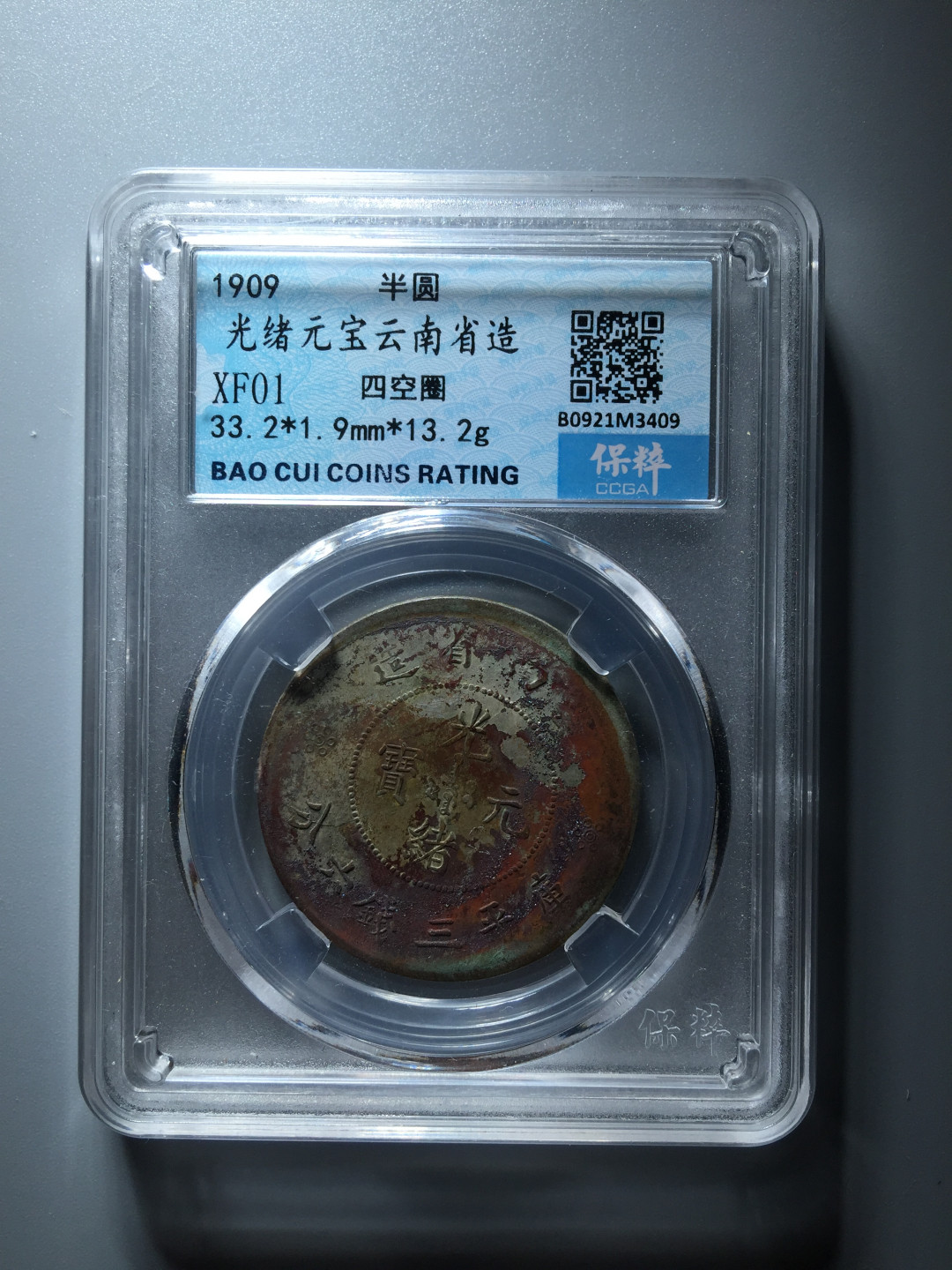 山东鲁豫钱币拍卖第三期 云南省造半圆，极美结晶锈，收藏级别