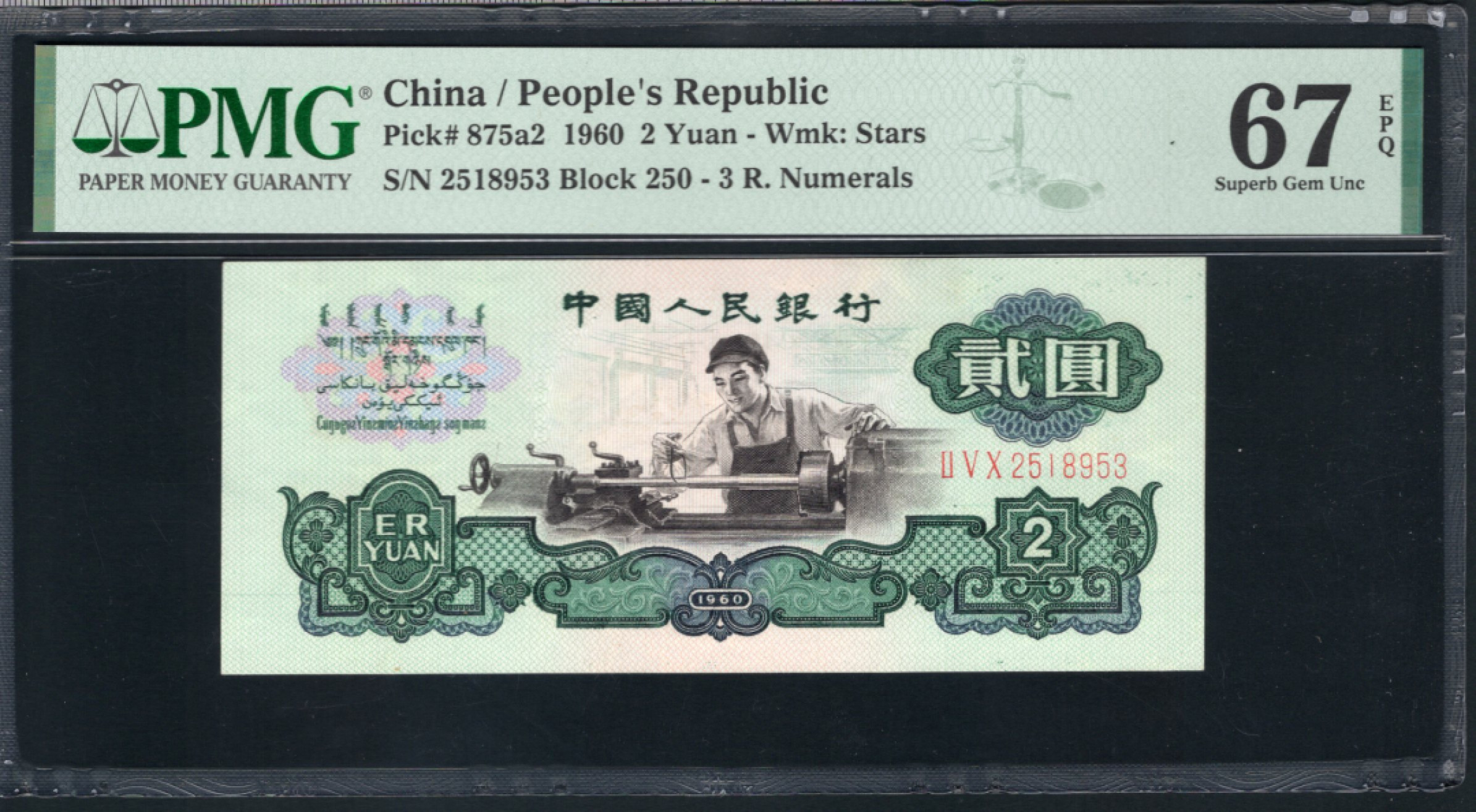 【华誉王者】1856期拍卖 尺寸足，车工精制版 无47 PMG67E 250-2518953