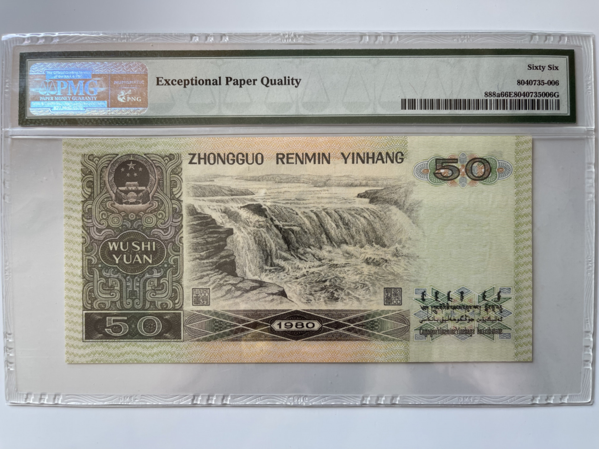 【华誉王者】1856期拍卖 8050足尺，双尾88 PMG67E EZ22686788