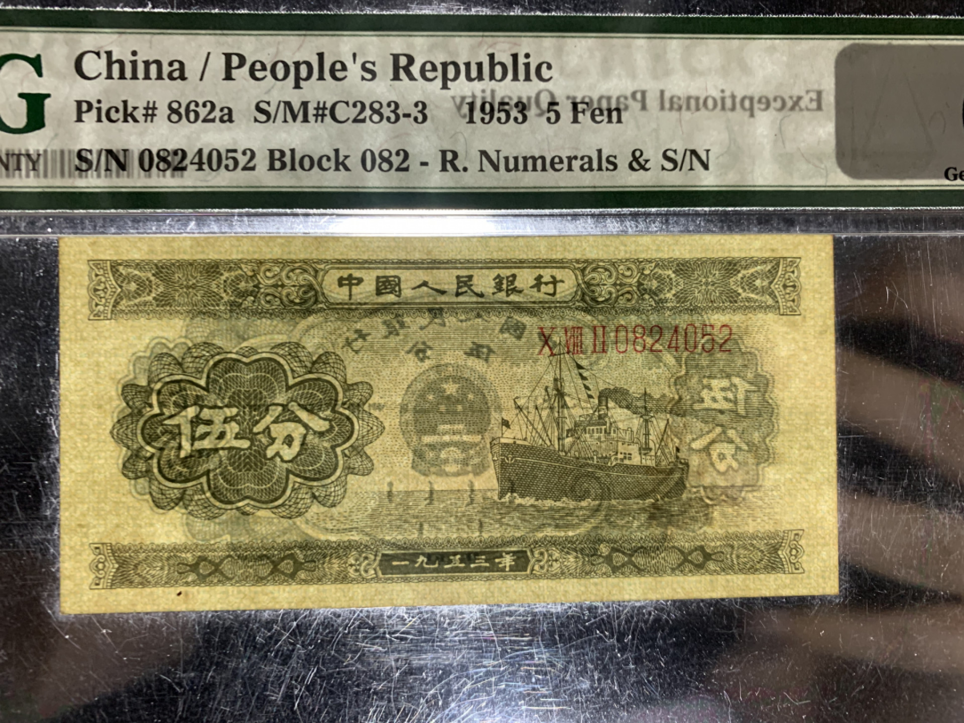 【华誉王者】1856期拍卖 长号五分 PMG66E 082-0824052