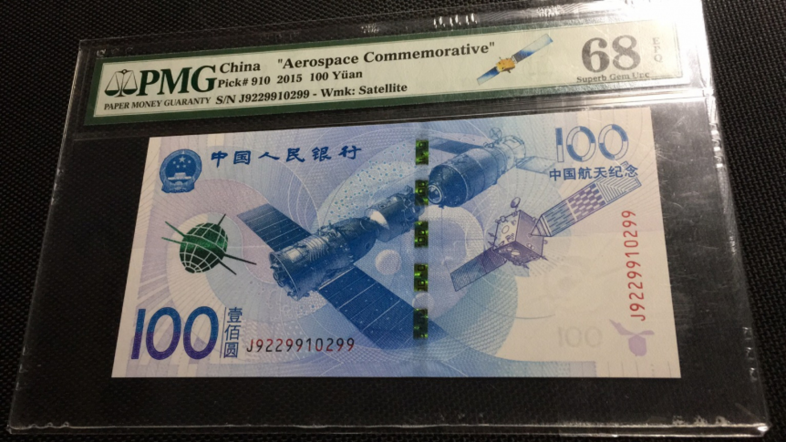 【华誉王者】1856期拍卖 航天钞 数四 三对子无3457高分 PMG68E J9229910299