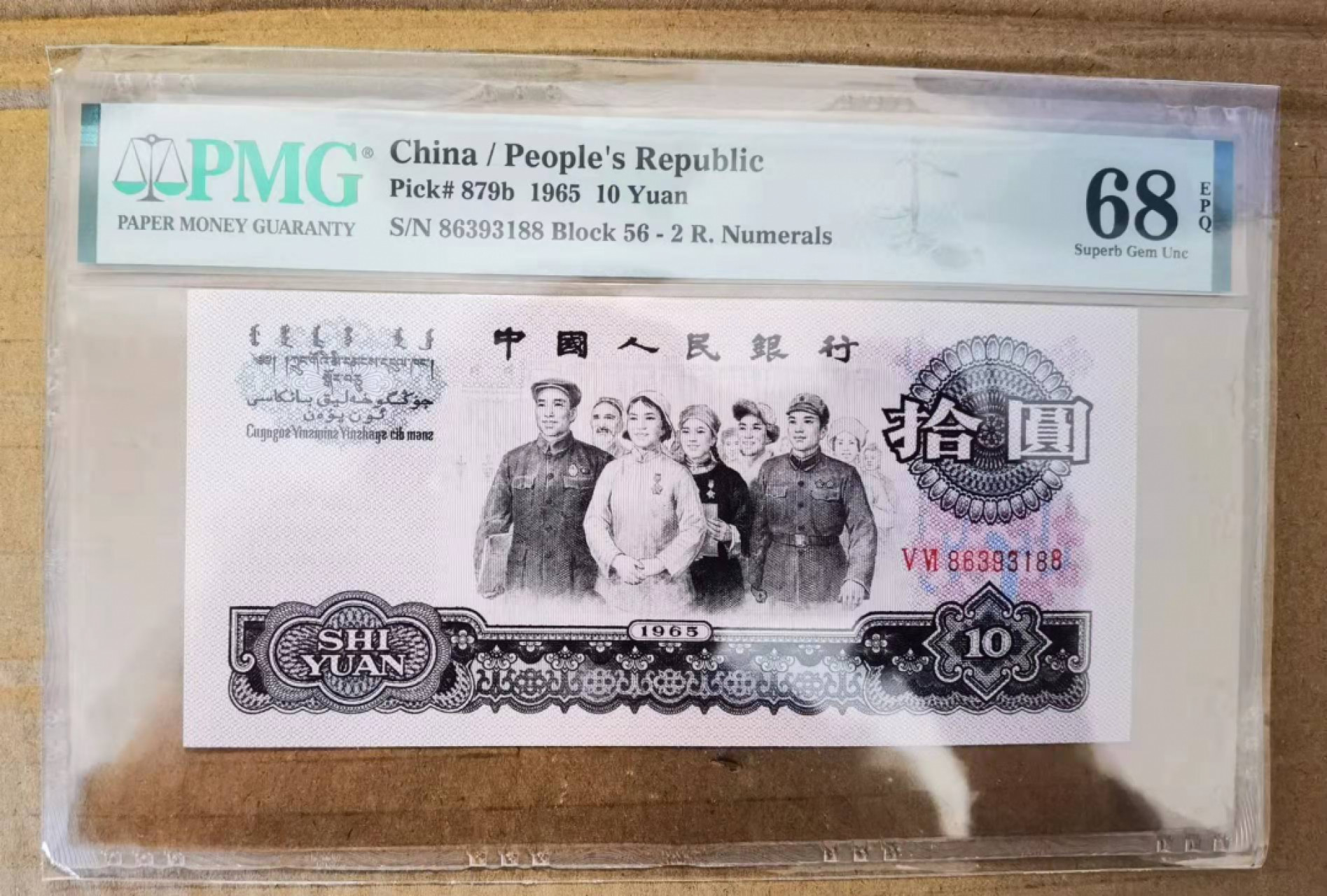 【华誉王者】1856期拍卖 大团结 无47双尾88 PMG68E  56-86393188