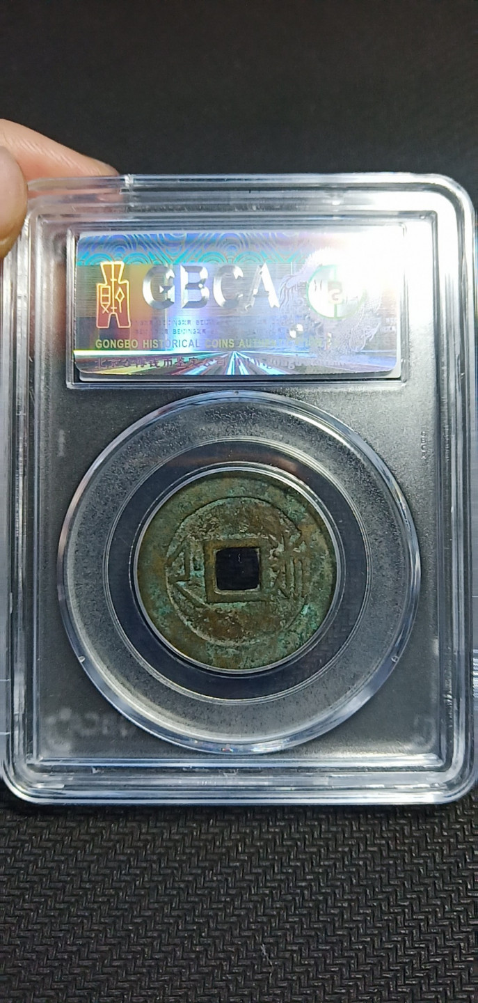 鸣轩坊第3场特惠  盒子币 公博85康熙通宝满汉浙