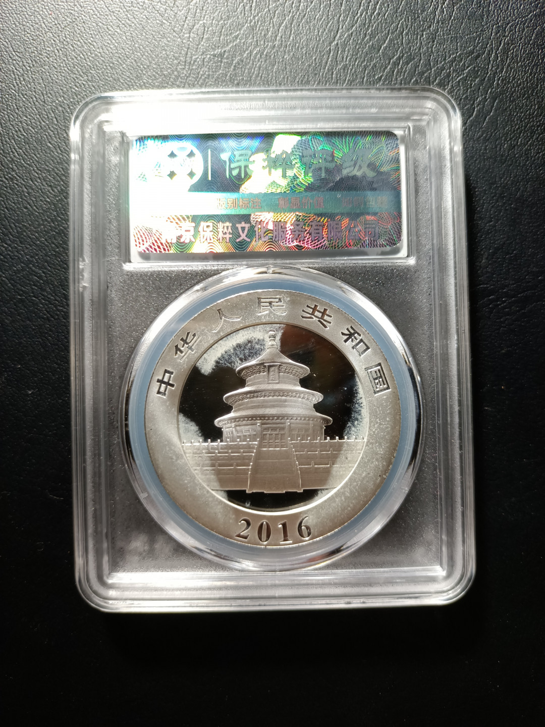 山东鲁豫钱币拍卖第四期 2016年熊猫纪念银币（30克）