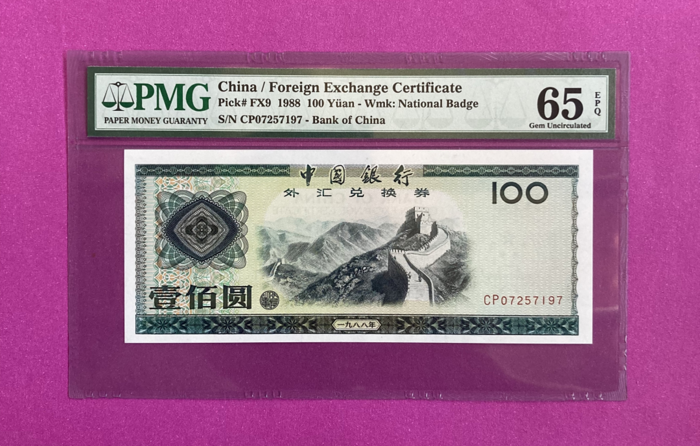 【华誉王者】1856期拍卖 外汇券 88100 PMG65E CP07257197