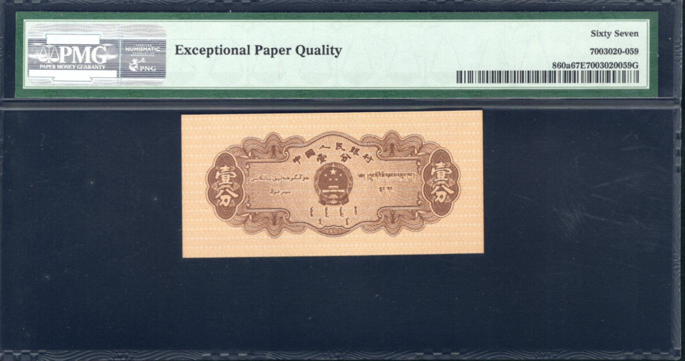 【华誉王者】1856期拍卖 长号一分 无3457 PMG67E 722-0129861