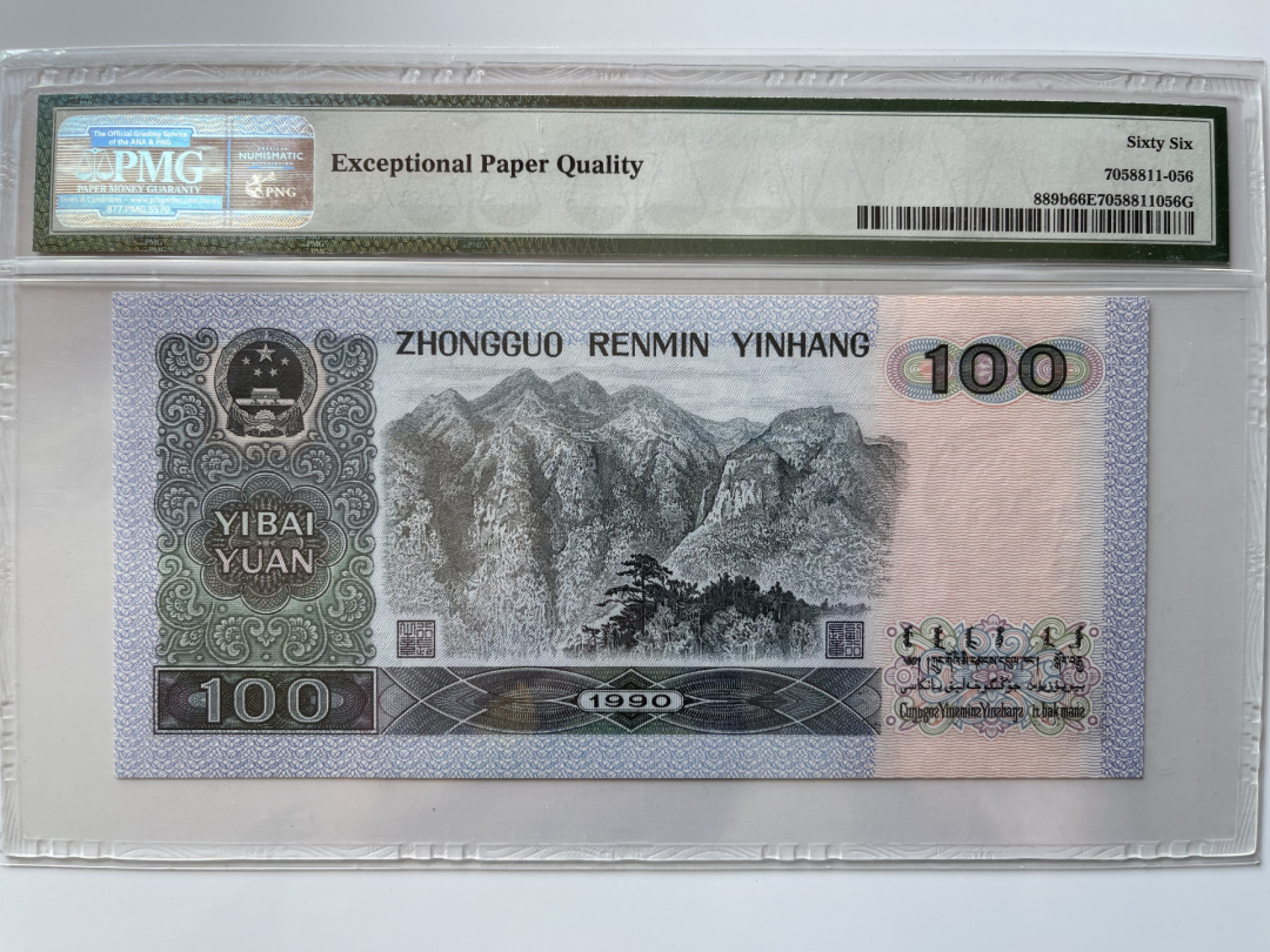 【华誉王者】1856期拍卖 90100足尺，数三老虎88888 PMG66E SH08988888