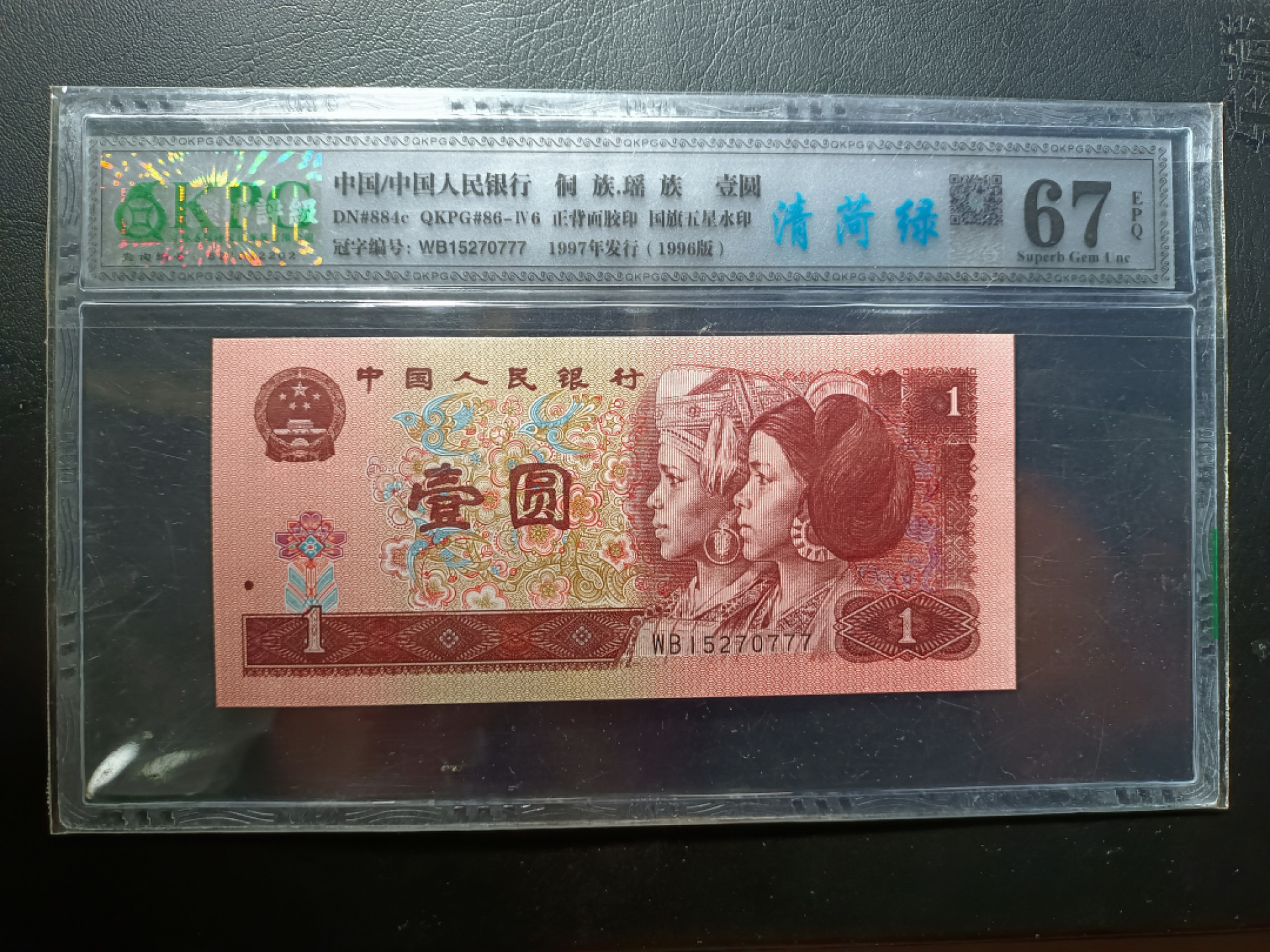 山东鲁豫钱币拍卖第四期 961清荷绿豹子号777