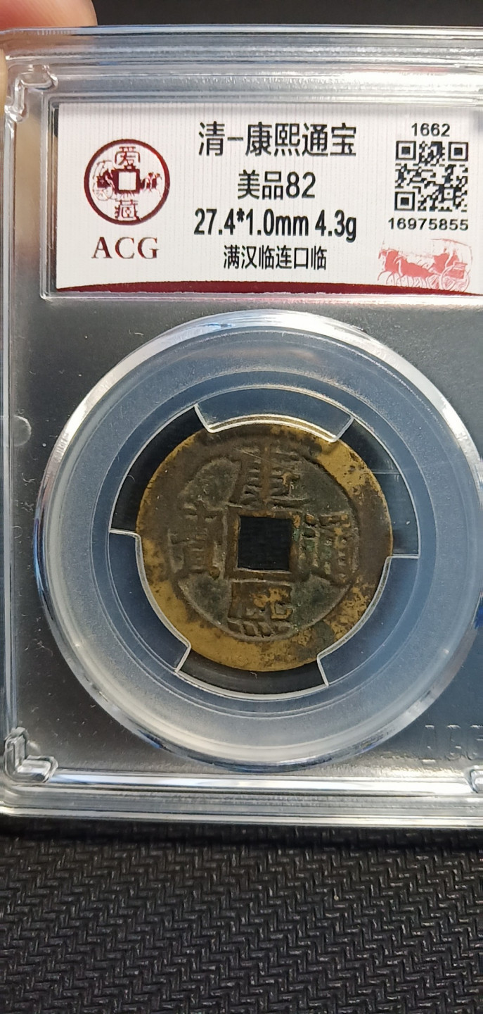 鸣轩坊第3场特惠  盒子币 爱藏康熙连口临