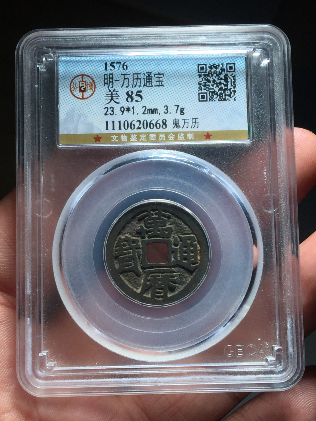 山东鲁豫钱币拍卖第四期 鬼万历，公博85分，状态好过某些90分