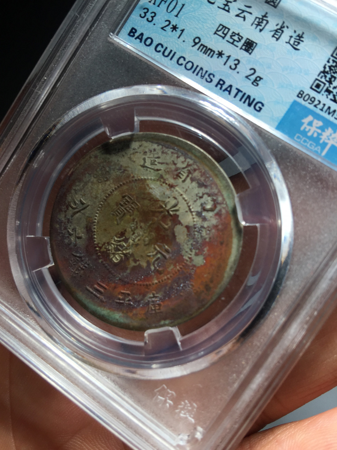 山东鲁豫钱币拍卖第三期 云南省造半圆，极美结晶锈，收藏级别