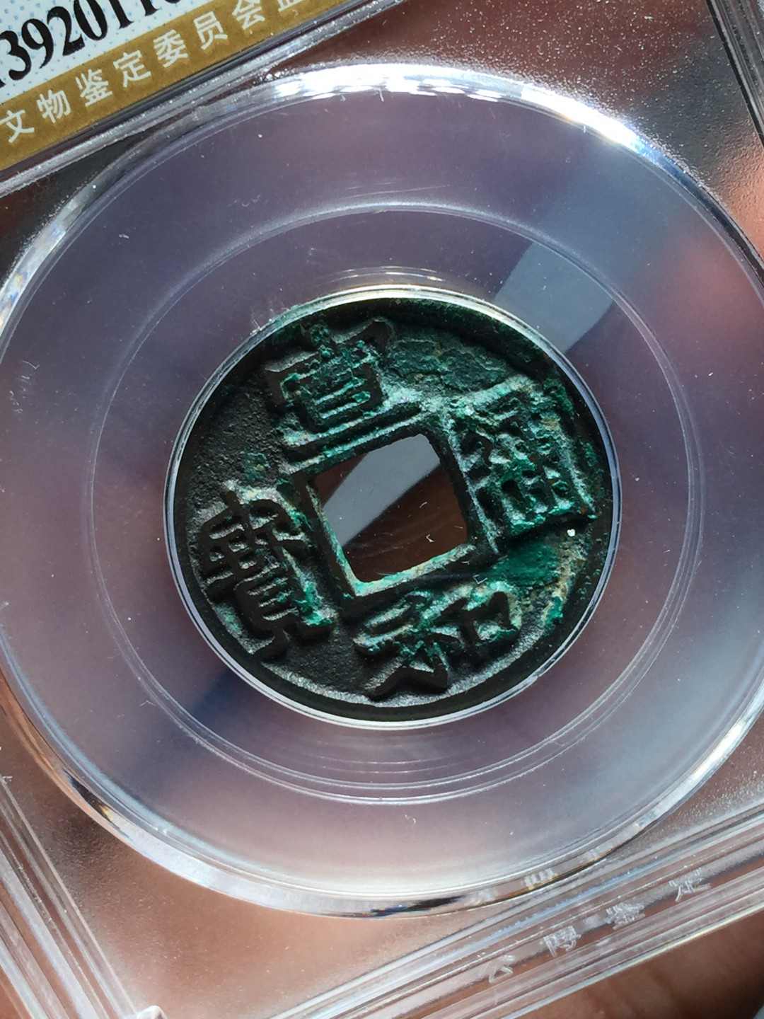 山东鲁豫钱币拍卖第8期 稀少宣和通宝广穿大字7级，未来大涨品种