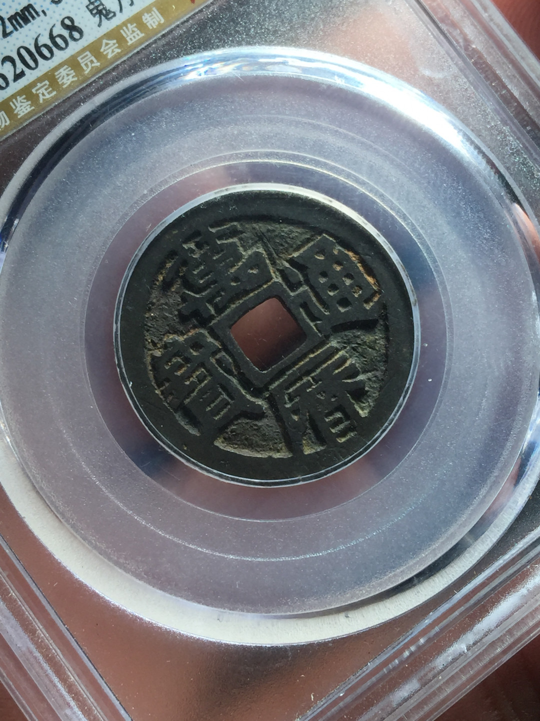 山东鲁豫钱币拍卖第四期 鬼万历，公博85分，状态好过某些90分