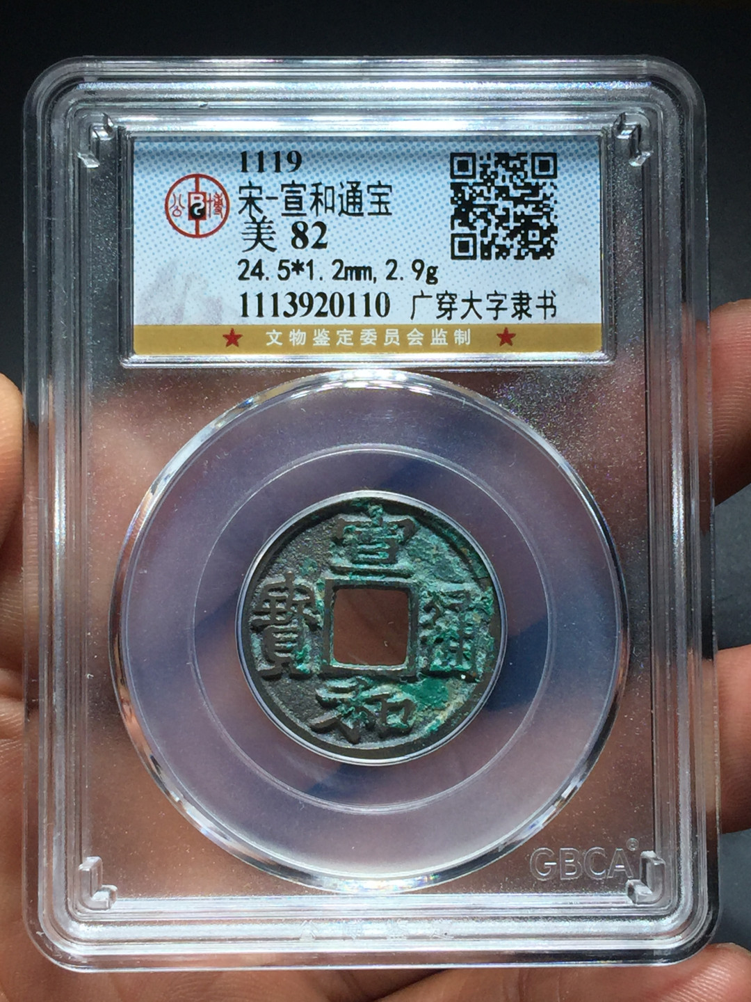 山东鲁豫钱币拍卖第8期 稀少宣和通宝广穿大字7级，未来大涨品种