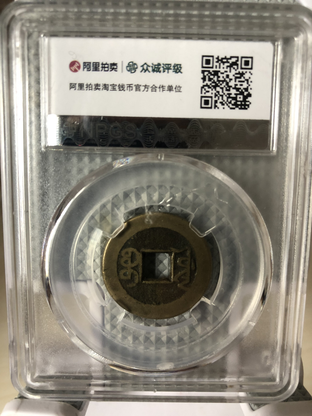 小骏钱币 乾隆通宝，宝源局