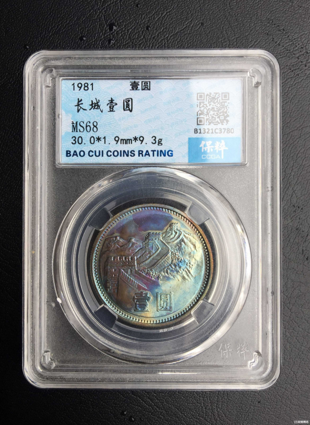 鲁豫钱币拍卖21期 ‖收藏级‖1981年长城币一元炫彩，一步到位