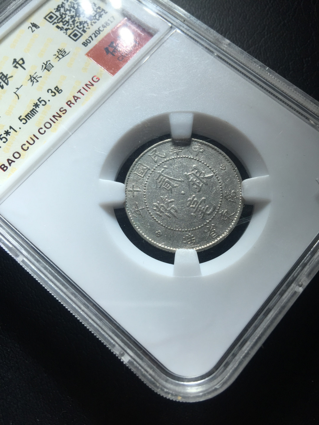 山东鲁豫钱币拍卖第三期 中华民国十年广东省造二角银币，保粹老盒