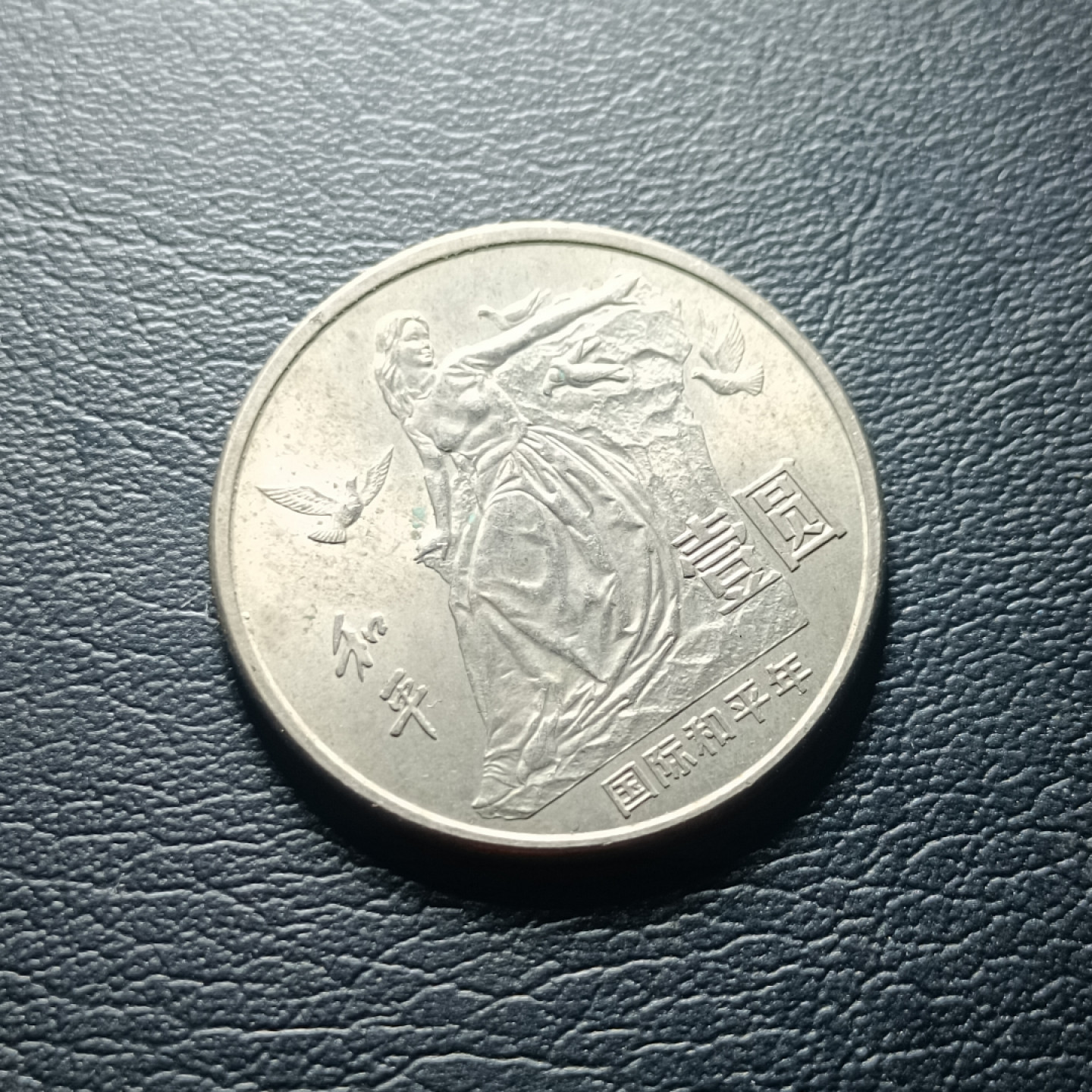 山东鲁豫钱币拍卖第四期 1986年国际和平年纪念币